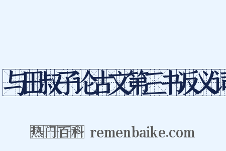与田叔子论古文第三书反义词是什么意思的图片